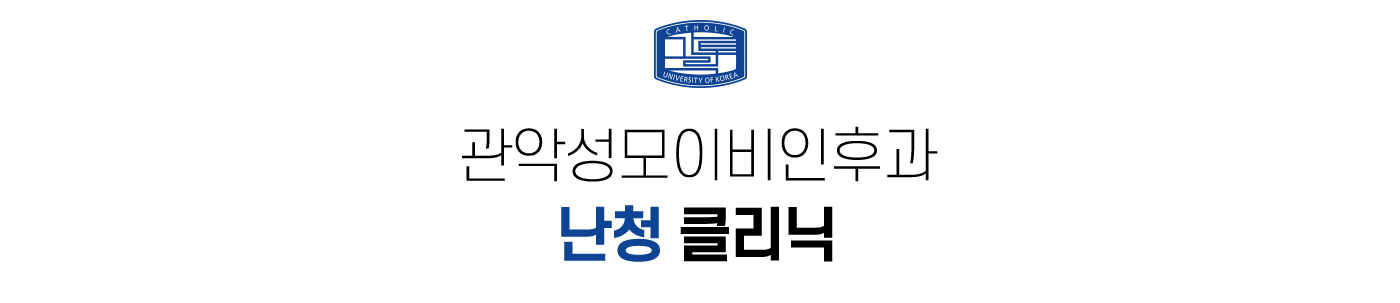 관악성모이비인후과 난청 클리닉