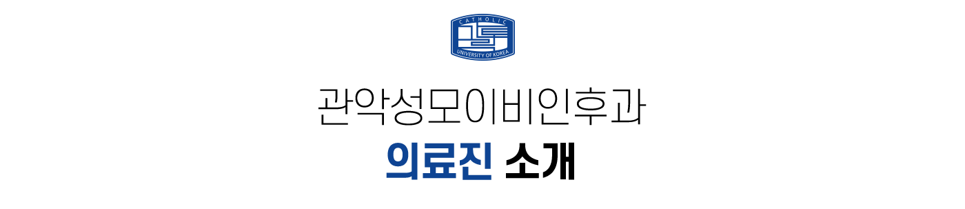관악성모이비인후과 의료진 소개