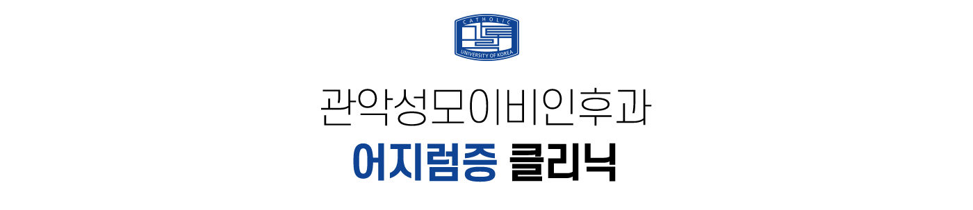 관악성모이비인후과 어지럼증 클리닉