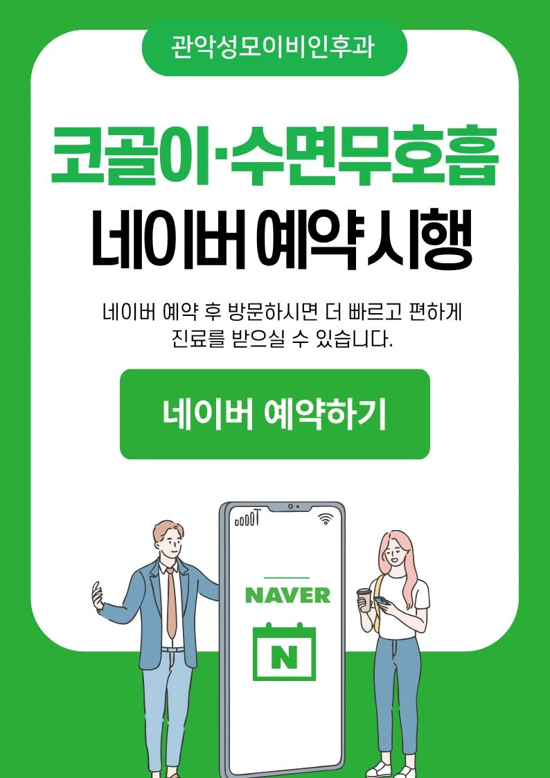 코골이/수면무호흡 네이버예약 시행