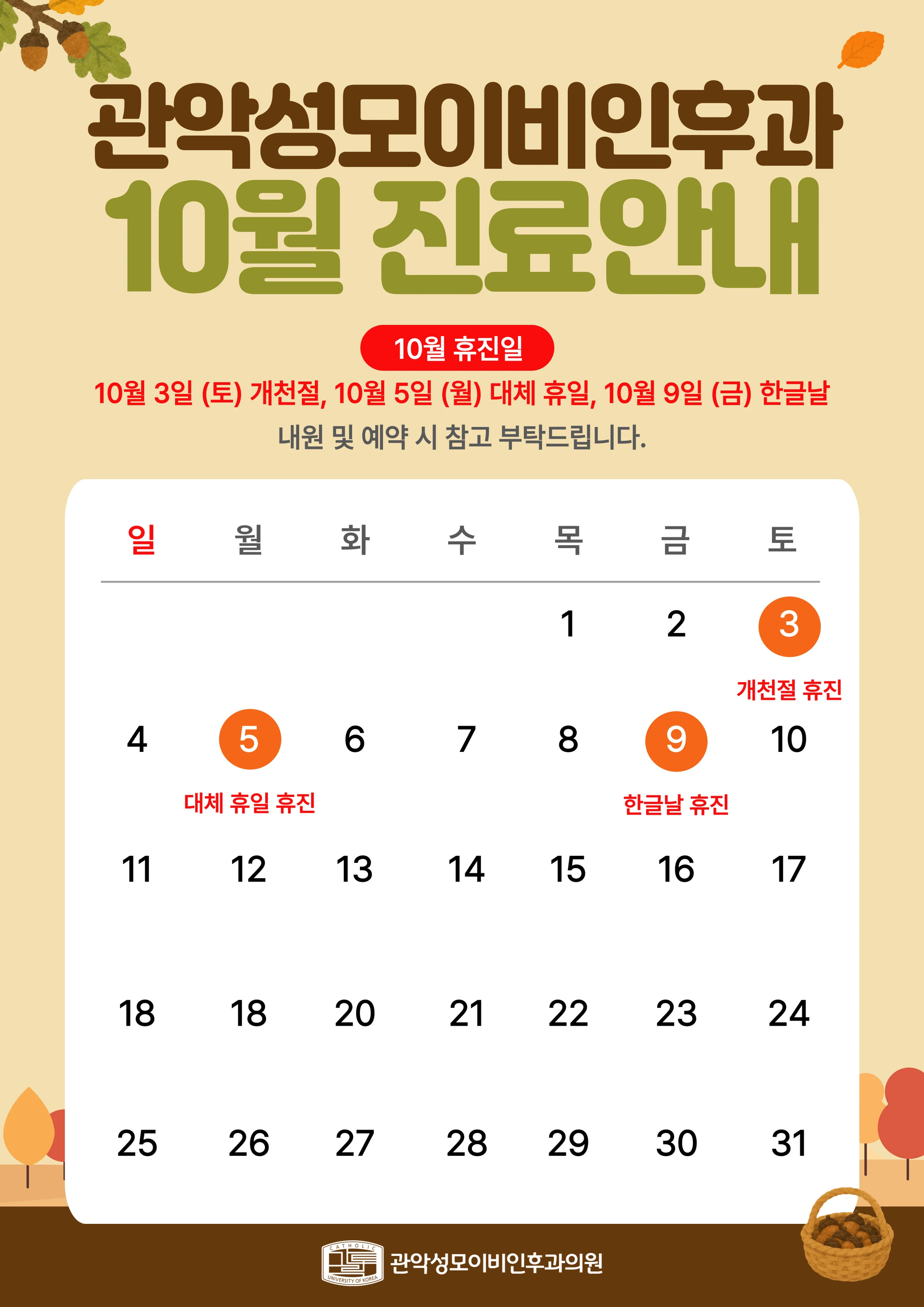 10월 진료일정 안내