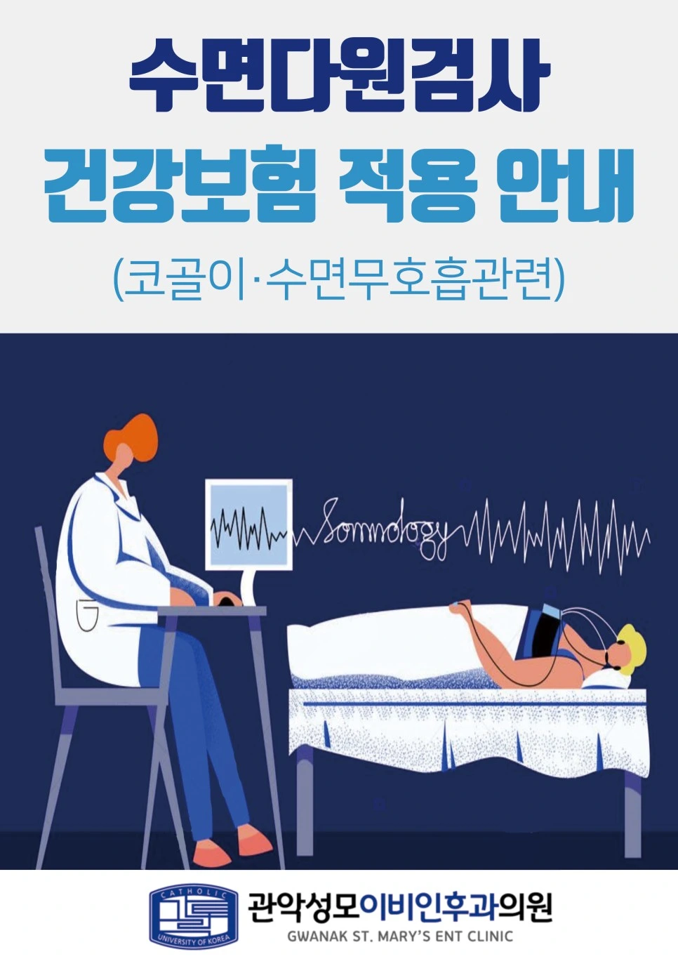 수면다원검사 건강보험 적용 안내