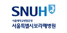 SNUH 서울대학교병원운영 서울특별시보라매병원