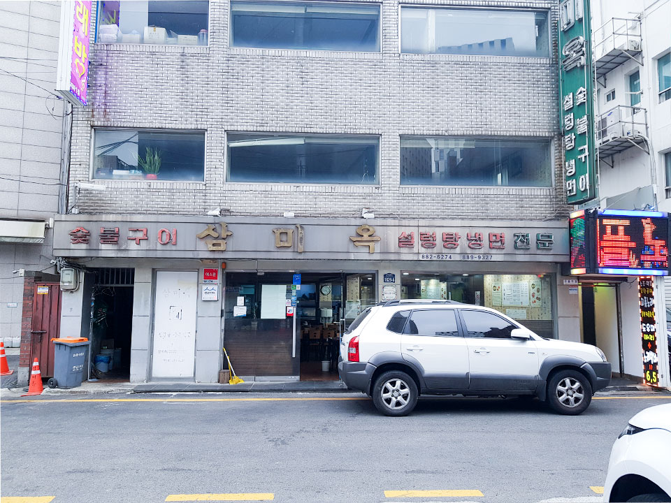 숯불구이 삼 미 옥 설렁탕·냉면 전문 882-5274 889-9327 삼미옥 숯불구이 설렁탕 냉면